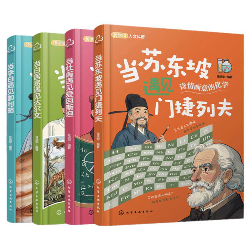 全4册 当苏东坡遇见门捷列夫 当李白遇见伽利略 当白居易遇见达尔文 当杜甫遇见爱因斯坦 儿童跨学科人文科普知识书 科学科普知识