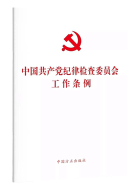 中国共产党纪律检查委员会工作