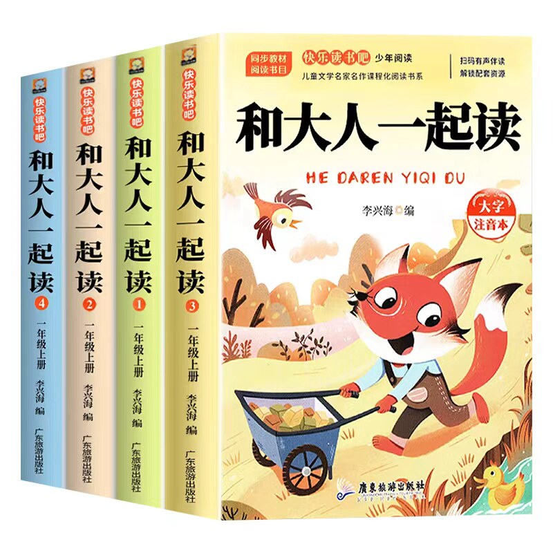 和大人一起读全套4册注音版和大人一起读一年级上阅读课外书必读上册快乐读书吧