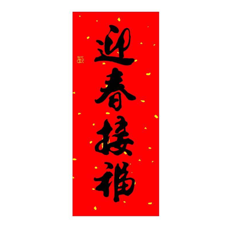对联自带胶珲春门楣书法门头吊钱