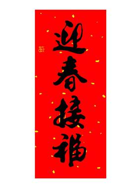 对联自带胶珲春门楣书法门头吊钱
