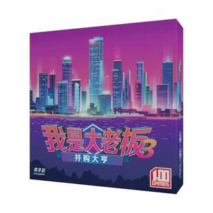 桌游并购大亨我是大老板3卡牌游戏休闲聚会成年嘴炮多人家庭娱乐