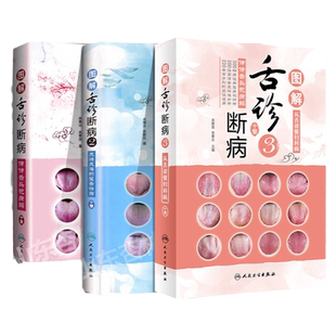 全3本图解舌诊断病 中医舌诊临床图解伸伸舌头把病解百病消来要水要来良舌诊辩证图解舌象舌苔辨析望舌诊病彩图书 人民卫生出版社