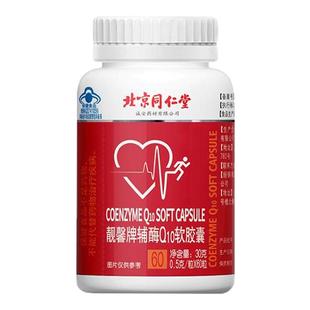 北京同仁堂辅酶Q10胶囊蓝帽保健品保护心脏中老年人辅酶q10片正品
