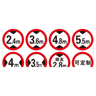 交通限高牌限速限宽标志标识安全警示反光路牌道路指示牌铝板定制