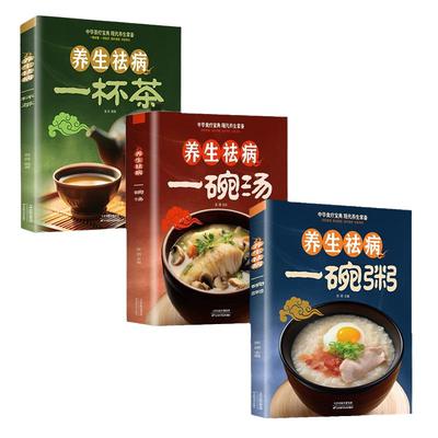 养生祛病一碗汤正版 一碗粥一杯茶全套3册熬粥秘诀学就会煮粥营养家常好粥道食疗药膳煲汤中医茶疗偏方养生茶文化正版书籍