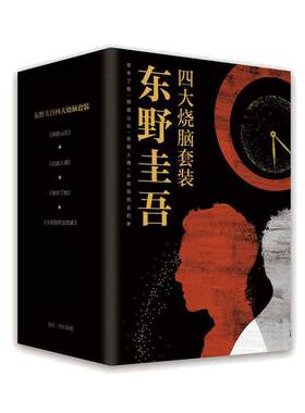 当当网【赠精美书签4张】东野圭吾四大烧脑套装 谁杀了她+假面山庄+悲剧人偶+从前我死去的家 颠覆性推理小说