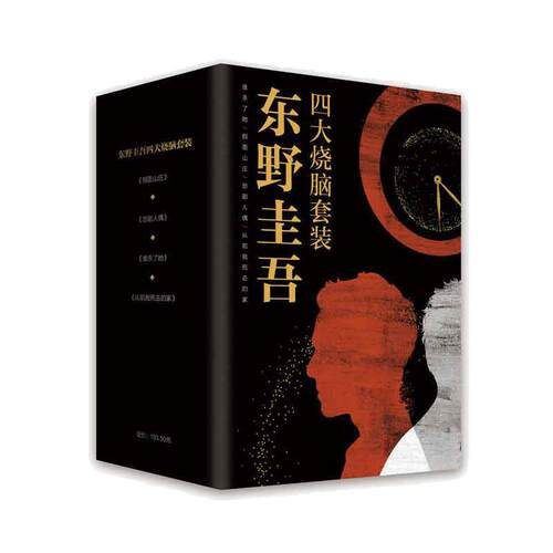 当当网【赠精美书签4张】东野圭吾四大烧脑套装 谁杀了她+假面山庄+悲剧人偶+从前我死去的家 颠覆性推理小说