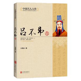 吕不韦传 秦朝历史人物传记名人全传书籍吕氏春秋编著者 吕不韦全集大传青少年学生成人版历史传记中国历史大传