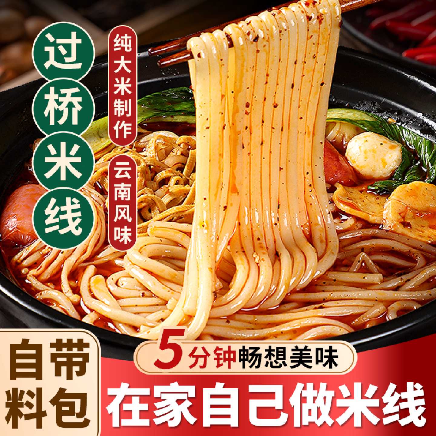 米线正宗云南过桥米线袋装麻辣烫速食食品自煮肥汁面食砂锅土豆粉