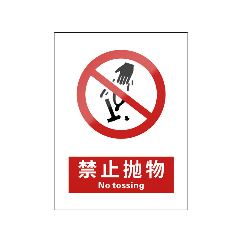 禁止抛物5张装/新国标安全标识牌