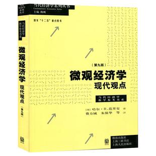 微观经济学现代观点范里安第九版 微观经济学现代观点第9版范里安瓦里安中级微观经济学教材上海财大801考研正版格致出版社