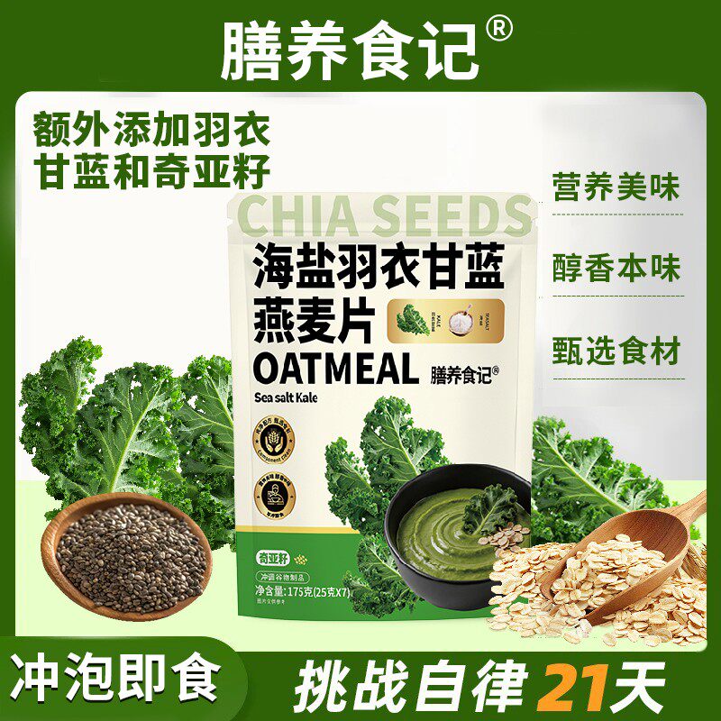 【数量加到4下单】海盐羽衣甘蓝咸味燕麦片奇亚籽冲饮麦片礼包代