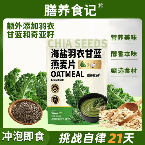 【数量加到4下单】海盐羽衣甘蓝咸味燕麦片奇亚籽冲饮麦片礼包代