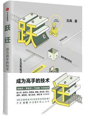 当当网 跃迁 成为高手的技术 古典 著 拆掉思维里的墙 精进认知突围 中信出版社图书 畅销书 正版书籍
