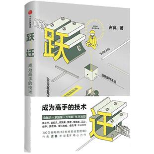 当当网 跃迁 成为高手的技术 古典 著 拆掉思维里的墙 精进认知突围 中信出版社图书 畅销书 正版书籍