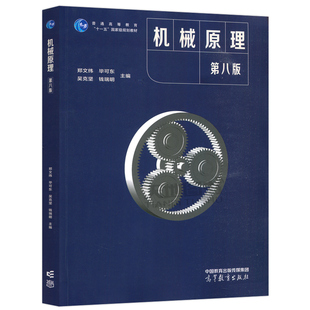 正版包邮 机械原理 第八版第8版 郑文纬 吴克坚 高等学校教材 东南大学机械学学科组 考研教材用书 高等教育出版社