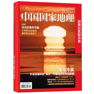 2026年7月新【全年/半年订阅】中国国家地理杂志2026年1-12月海马养殖产业/在日喀则遥望雪山/大兴安岭人文地理自然科普含2025过刊