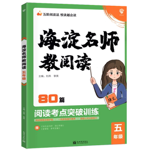 2025版海淀名师教阅读80篇小学三年级阅读训练四年级五六一二语文课外阅读理解专项训练100篇快乐读书吧考点一本阅读素养精读训练