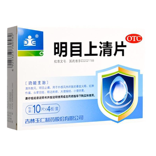 免邮】玉仁明目上清片40片/盒暴发火眼红肿作痛眼边刺痒小便黄