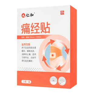 仁和痛经贴经期腹痛月经不调附件炎医用热敷暖宫贴女生用缓解痛经