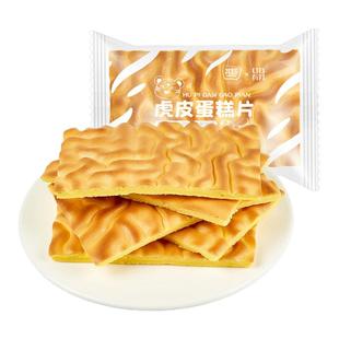纯虎皮蛋糕片早餐面包营养瑞士卷蛋皮糕点心解馋小零食品休闲小吃