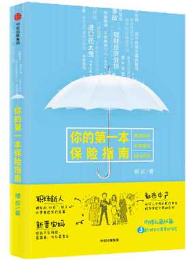 当当网 你的第一本保险指南 保险 中信出版社  正版书籍