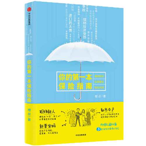 当当网 你的第一本保险指南 保险 中信出版社  正版书籍