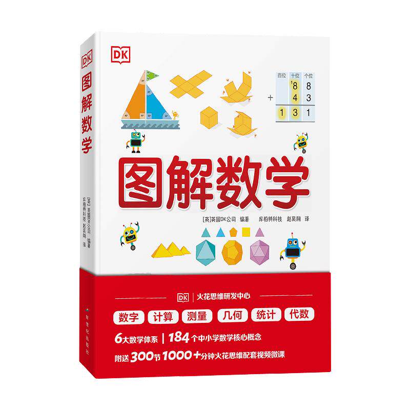 火花&DK联合出版图解数学中小学核心知识点科学引导孩子沉浸式学习数学专项练习脑图讲解 - 白底图