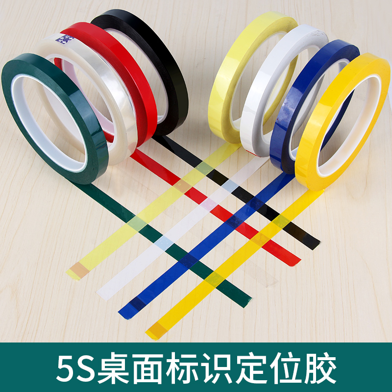 5S桌面定位标识画 划线 线胶带无痕白板警示线 线彩色红黄蓝绿黑