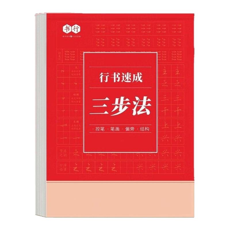 行书字贴成人练字楷书临摹正楷一年级初中生行楷小学生专用练字帖