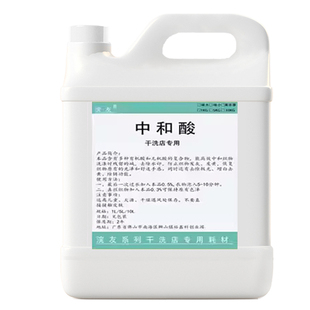 中和酸剂干洗店洗鞋中和酸鞋子衣物专用中和酸防止发灰发黄去水印