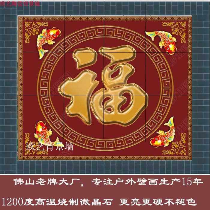 定制庭院瓷砖福字影壁墙画 百福图 山水风景画 牡丹花开富贵壁画