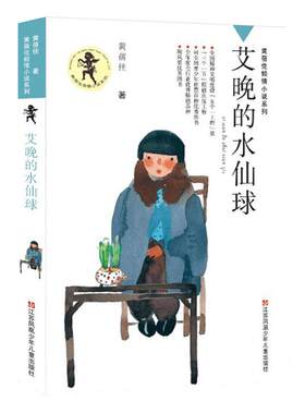 新华书店艾晚的水仙球黄蓓佳书