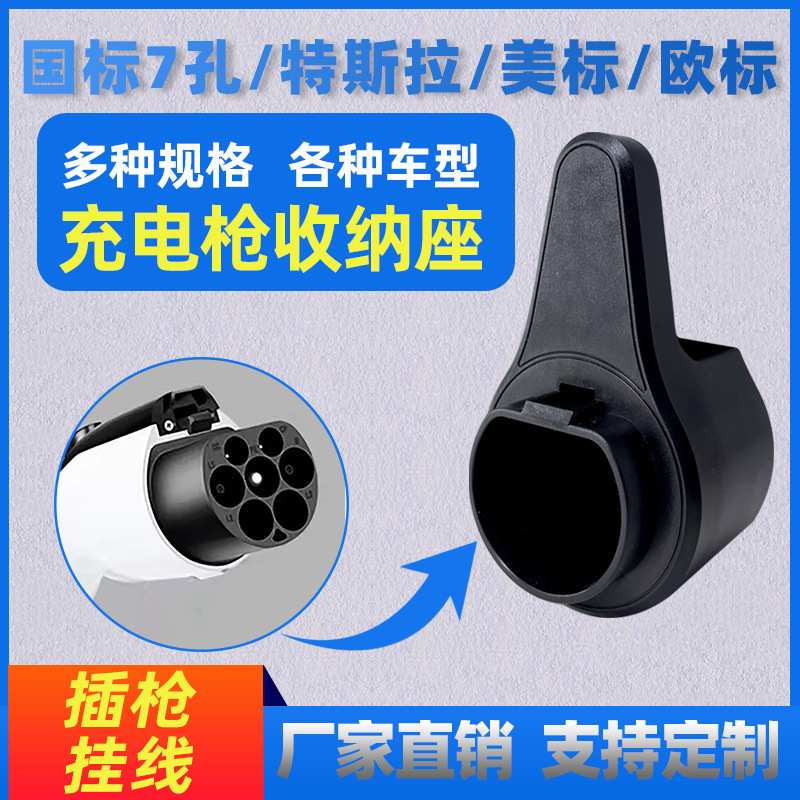 新能源充电枪国标美规Type1 欧标充电枪线挂钩支架固定枪座