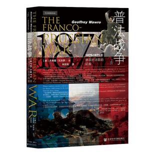 普法战争 1870~1871年德国对法国的征服 甲骨文丛书 杰弗里瓦夫罗 社会科学文献出版社 拿破仑三世 俾斯麦 毛奇热销 B