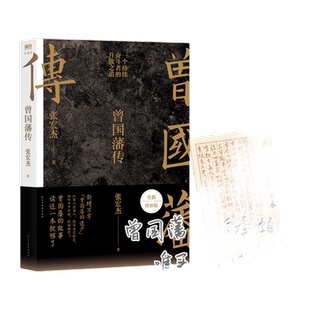 当当网【百万修订版】曾国藩传 全新增补版 知名历史学者张宏杰代表作新增万字曾国藩的遗产 中国人为人处世智慧书籍马伯庸推荐