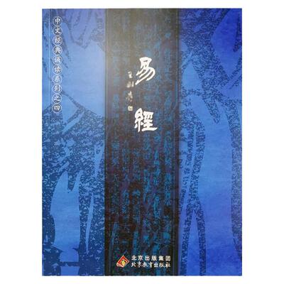 易经全集周易全文大字注音拼音版