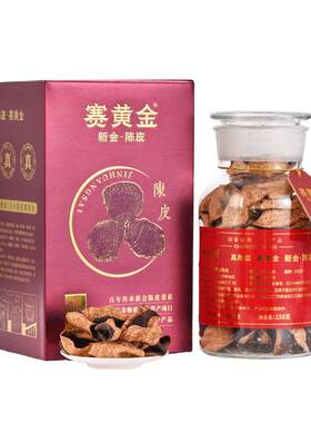 官方新会陈皮赛黄金红金版十年