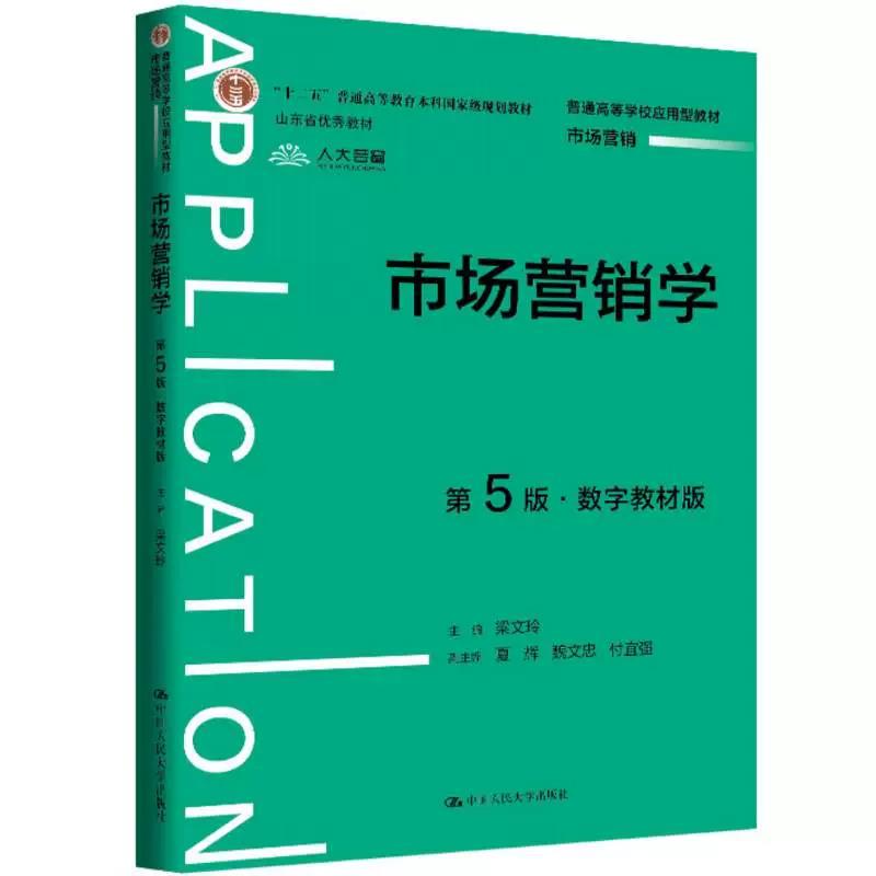 市场营销学第5版数字教材梁文玲