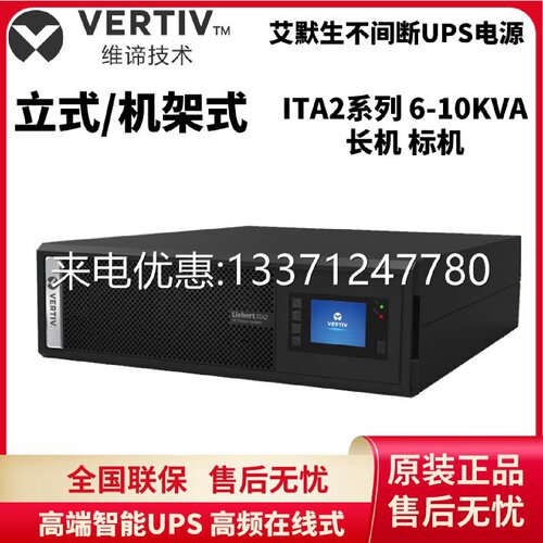 维谛艾默生ITA06K00AL1102C00UPS电源负载6KW线上机架式外接电池