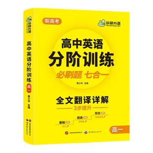 华研外语 2026高一英语分阶训练必刷题7合1高中英语阅读理解七选五词汇单词完形填空语法长难句读后续写作文试卷专项训练书