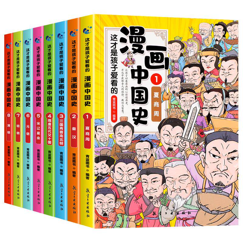 漫画中国史全套8册儿童历史书