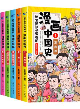 漫画中国史全套8册儿童历史书