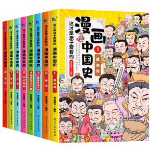 这才是孩子爱看的半小时漫画中国史全套8册正版漫画书小学生三年级四五六年级课外阅读书籍6-12周岁儿童文学历史类读物畅销书写给
