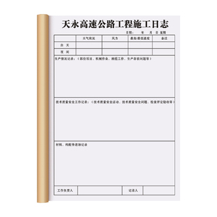 【公路工程施工日志】定制马路日常检查维护记录本道路安全施工监理日记路面养护巡查登记本项目设施管理手册