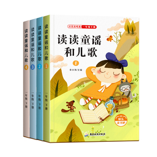 读读童谣和儿歌一年级下册课外阅读书必读快乐读书吧人教版读书真快乐老师推荐注音版小学生1和大人一起读一年级上册童话故事书