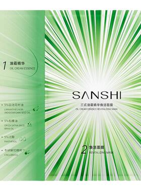 三式油霜精华焕活面膜