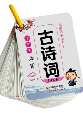小学生必背古诗卡144首启蒙早教