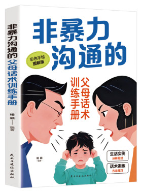非暴力沟通的父母话术训练手册